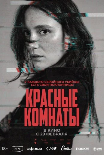 Красные комнаты (2023) онлайн бесплатно